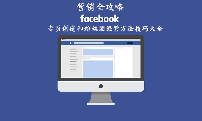 Facebook营销全攻略 专页创建和粉丝团经营方法技巧大全