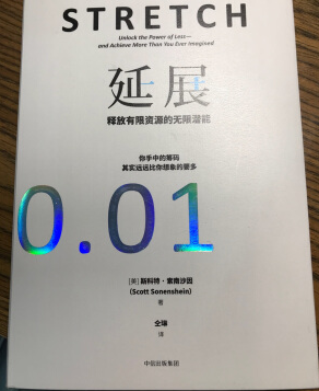 《 延展：释放有限资源的无限潜能 》读书笔记 - Scott Sonenshein斯科特·索南沙因