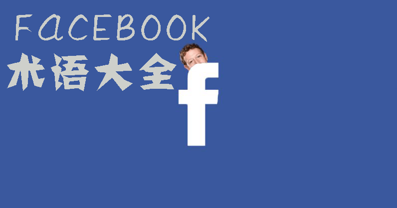 facebook术语