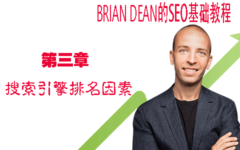 谷歌搜索引擎排名因素有哪些 - Brian Dean的SEO基础教程第三章