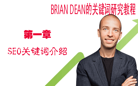 SEO关键词介绍 - Brian Dean的关键词研究教程第一章