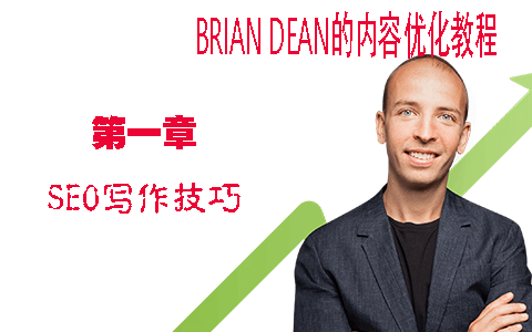 SEO写作技巧 - 内容创作方法 - Brian Dean的内容优化策略第一章