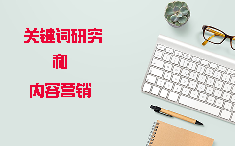 关键词和内容策略