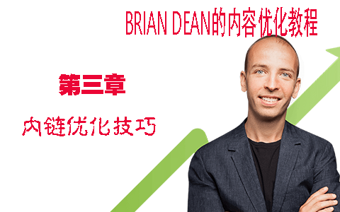 SEO内链优化技巧 - Brian Dean的内容优化策略第三章