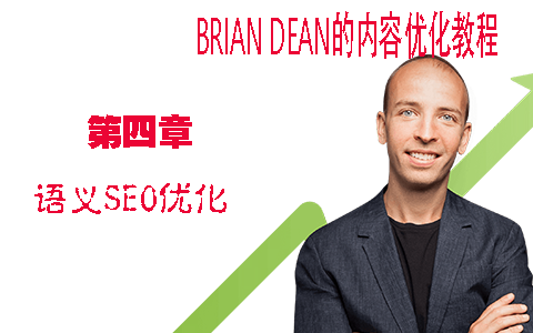 语义SEO优化技巧：Semantic SEO - Brian Dean的内容优化策略第四章