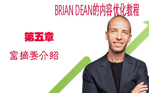 谷歌SEO富摘要Rich Snippet介绍 - Brian Dean的内容优化策略第五章