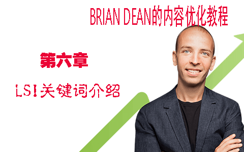 LSI关键词介绍 - LSI关键词是什么 - Brian Dean的内容优化策略第六章