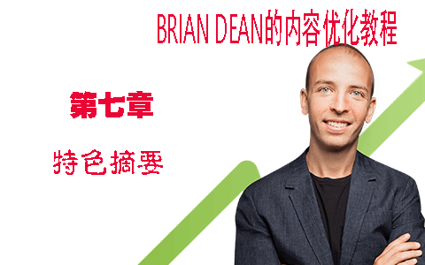 谷歌精选摘要Featured Snippets是什么 - Brian Dean的内容优化策略第七章