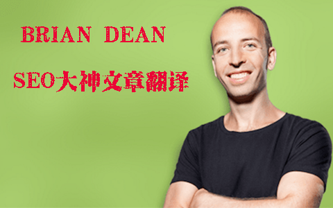 国外SEO大神Brian Dean文章合集（中文翻译）