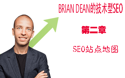 SEO站点地图是什么 - Brian Dean的技术型SEO教程第二章