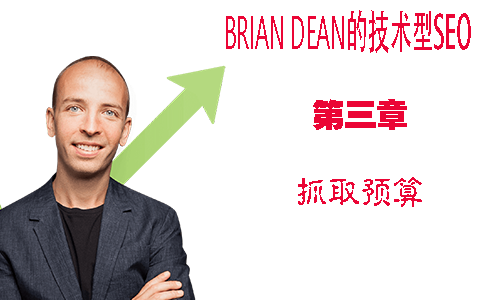 谷歌SEO的抓取预算介绍 - Brian Dean的技术型SEO教程第三章