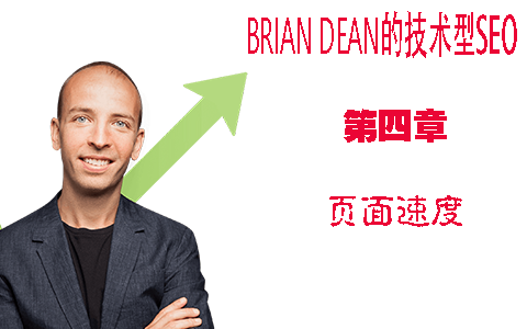 谷歌SEO页面速度的重要性 - Brian Dean的技术型SEO教程第四章