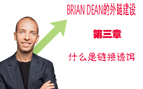 什么是链接诱饵：谷歌外链建设技巧 - Brian Dean的外链建设教程第三章