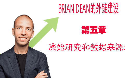 原始研究和数据来源外链建设方法 - Brian Dean的外链建设教程第五章