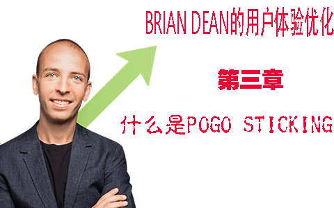 什么是Pogo sticking？优化网站用户体验 - Brian Dean的用户体验优化第三章