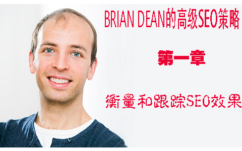 如何衡量和跟踪SEO效果 - Brian Dean的高级SEO策略第一章