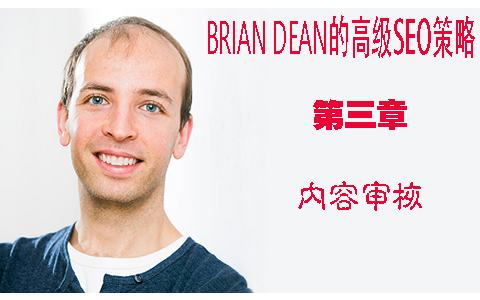 谷歌SEO内容审核须知 - Brian Dean的高级SEO策略第三章