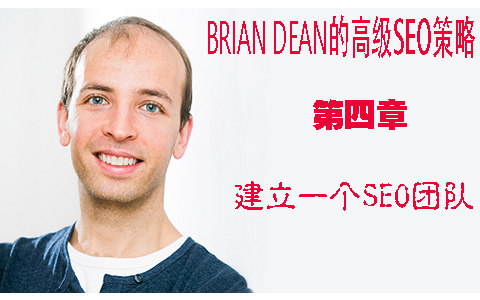 建立一个SEO团队 - Brian Dean的高级SEO策略第四章