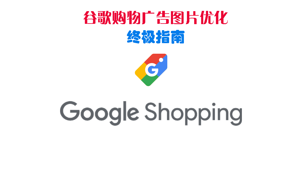 谷歌购物广告图片优化终极指南（2020版）- Google Shopping Ads优化技巧