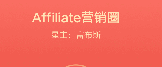 Affiliate营销圈知识星球 - 海外Affiliate营销交流，每周分享赚美金案例