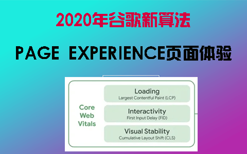 2020谷歌SEO最新排名因素Page Experience页面体验