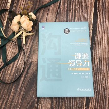 谦逊领导力： 关系、开放和信任的力量