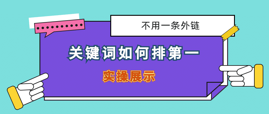 我是如何不用一条外链把关键词排第一：谷歌SEO实操展示