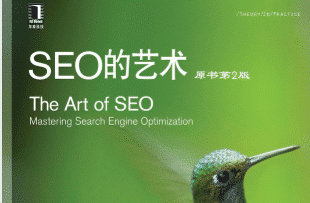 《SEO的艺术》（第二版）中文版 - 免费电子书PDF下载