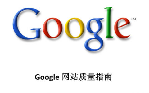 Google谷歌网站质量指南中文版 - 谷歌SEO指南