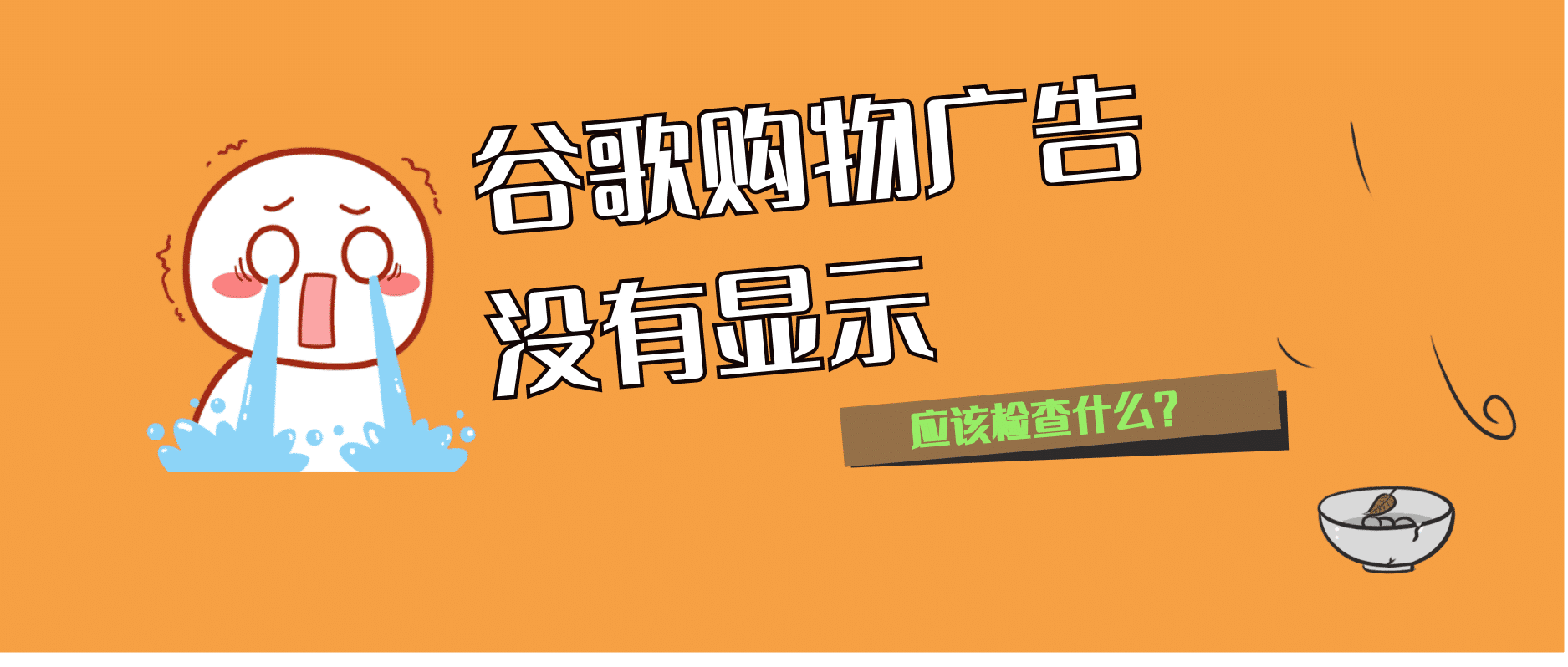 谷歌购物广告没有显示怎么办？我来给点建议