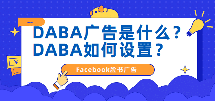 Facebook脸书广告：DABA是什么？DABA如何设置？