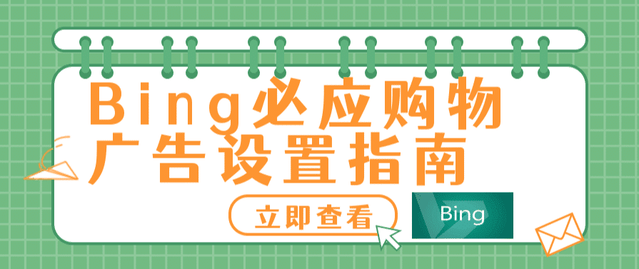 Bing Shopping必应购物广告设置指南：谷歌广告外值得一试的付费广告渠道