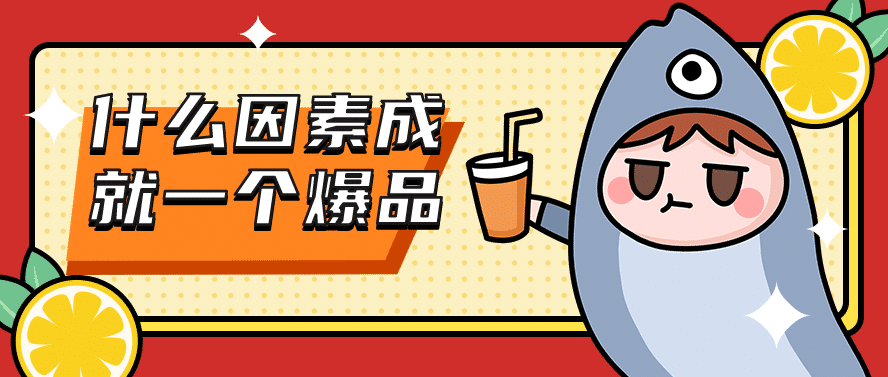 什么因素成就一个爆品 - 马斯洛模型需求选品法 （已被36氪转载）