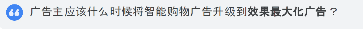 谷歌效果最大化广告即将取替智能购物广告（内赠FAQ介绍ppt）