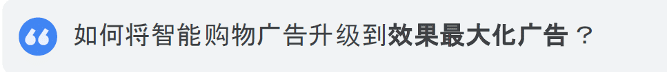 谷歌效果最大化广告即将取替智能购物广告（内赠FAQ介绍ppt）