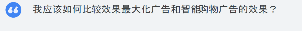 谷歌效果最大化广告即将取替智能购物广告（内赠FAQ介绍ppt）